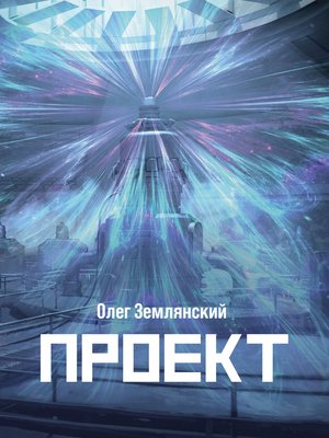 cover image of Проект – 3